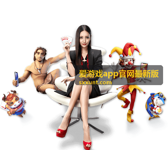 爱游戏app官网最新版版本更新动态内容展示