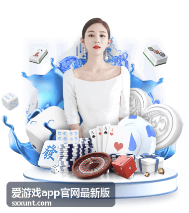 爱游戏app官网最新版玩家评测反馈